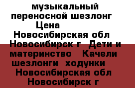 музыкальный переносной шезлонг › Цена ­ 2 500 - Новосибирская обл., Новосибирск г. Дети и материнство » Качели, шезлонги, ходунки   . Новосибирская обл.,Новосибирск г.